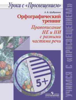 Книга Русс.яз. Орфографический тренинг Шубукина Л.В., б-3517, Баград.рф